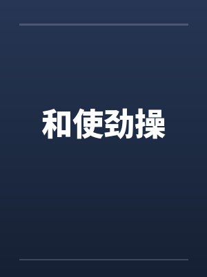 和使劲操封面