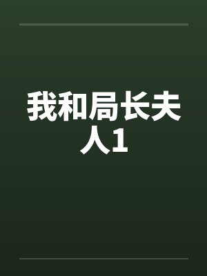 我和局长夫人1by佚名笔趣阁无弹窗封面