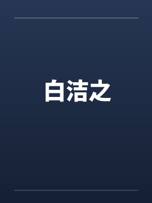 白洁之笔趣阁无弹窗封面