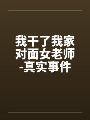 我干了我家对面女老师-真实事件by佚名封面