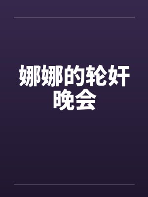 娜娜的轮奸晚会by佚名封面