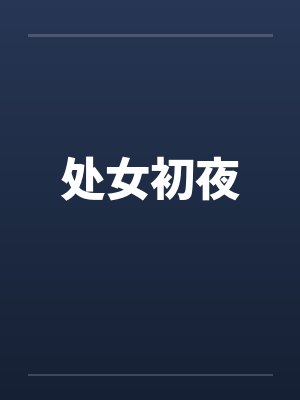 处女初夜封面