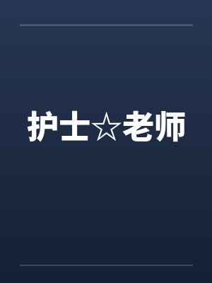 护士☆老师by佚名封面