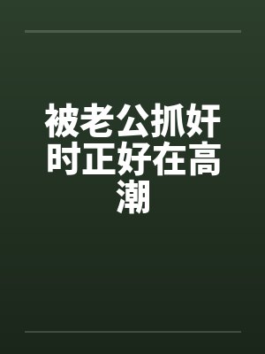被老公抓奸时正好在高潮by佚名笔趣阁无弹窗封面