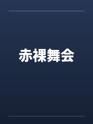 赤裸舞会封面