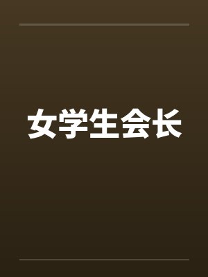 女学生会长封面
