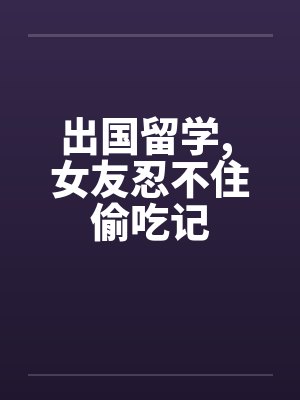 出国留学， 女友忍不住偷吃记封面