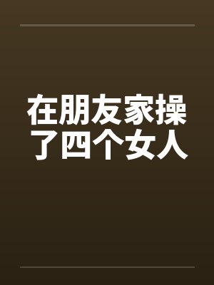 在朋友家操了四个女人by佚名笔趣阁无弹窗封面