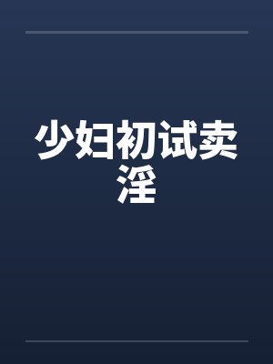 少妇初试卖淫笔趣阁无弹窗封面