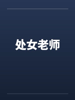 处女老师by佚名笔趣阁无弹窗封面