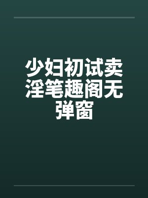 少妇初试卖淫笔趣阁无弹窗