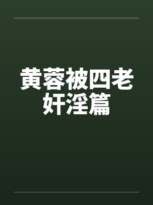 黄蓉被四老奸淫篇封面