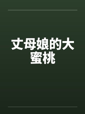 丈母娘的大蜜桃封面
