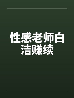 性感老师白洁赚续by佚名封面