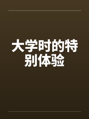 大学时的特别体验by佚名封面