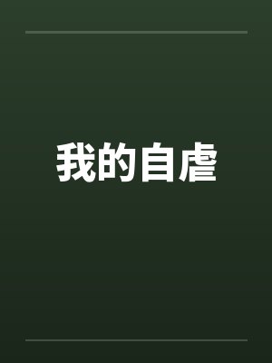 我的自虐封面