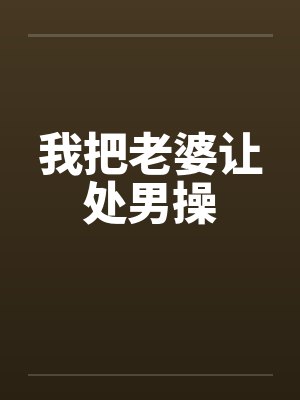 我把老婆让处男操by佚名封面