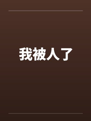 我被人了笔趣阁无弹窗封面