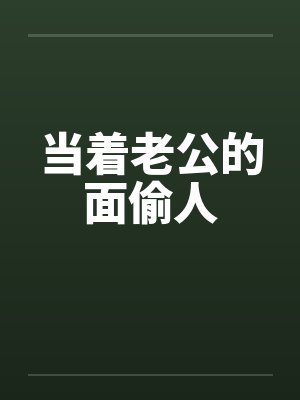 当着老公的面偷人by佚名笔趣阁无弹窗封面