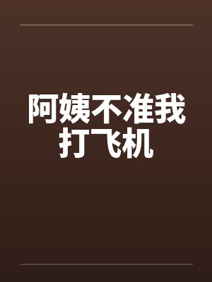 阿姨不准我打飞机by佚名笔趣阁无弹窗封面