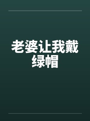 老婆让我戴绿帽by佚名封面