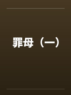 罪母（一）by佚名封面