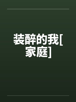 装醉的我[家庭]封面
