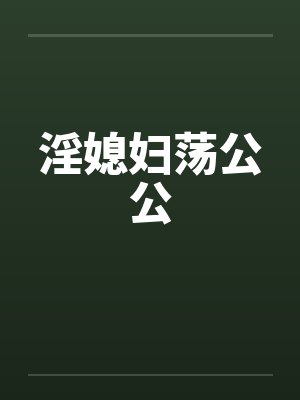 淫媳妇荡公公by佚名封面