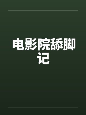 电影院舔脚记by佚名笔趣阁无弹窗封面
