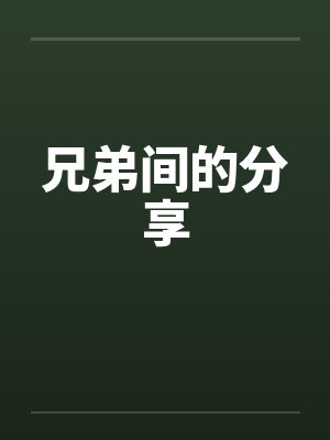兄弟间的分享封面