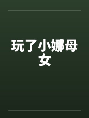 玩了小娜母女封面