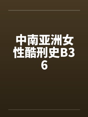 中南亚洲女性酷刑史B36封面