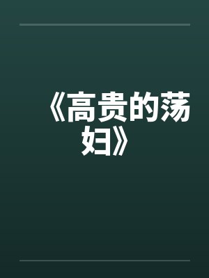 《高贵的荡妇》by佚名封面