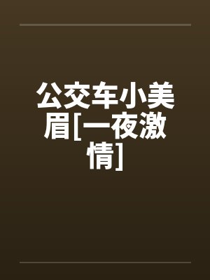 公交车小美眉[一夜激情]by佚名封面