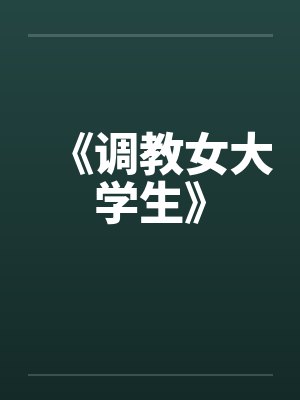 《调教女大学生》封面