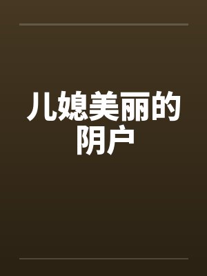 儿媳美丽的阴户by佚名封面