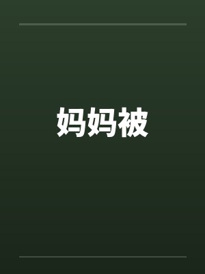 妈妈被笔趣阁无弹窗封面