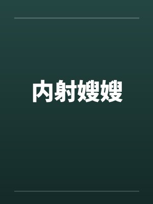 内射嫂嫂封面