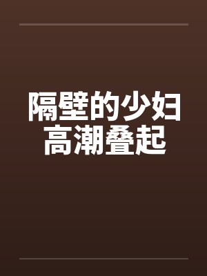 隔壁的少妇高潮叠起by佚名封面