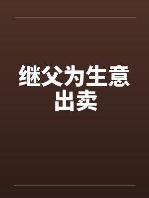 继父为生意出卖by佚名笔趣阁无弹窗封面