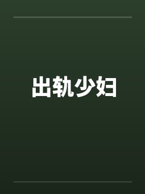 出轨少妇by佚名笔趣阁无弹窗封面