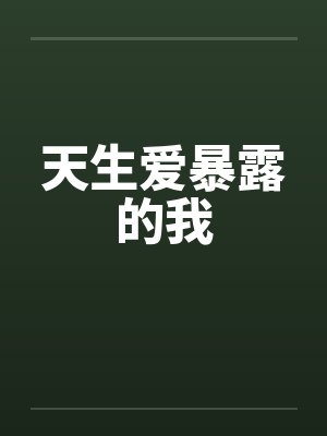 天生爱暴露的我封面