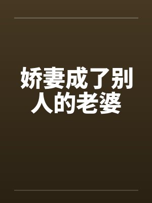 娇妻成了别人的老婆封面