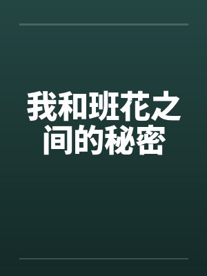 我和班花之间的秘密by佚名封面