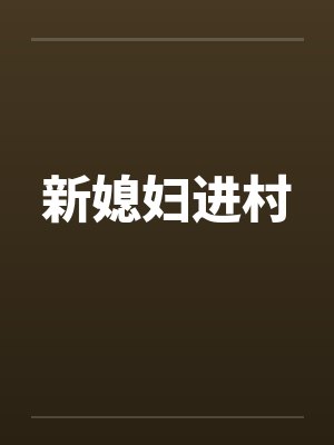 新媳妇进村封面