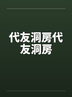 代友洞房代友洞房by佚名笔趣阁无弹窗封面