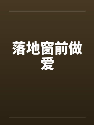 落地窗前做爱笔趣阁无弹窗封面