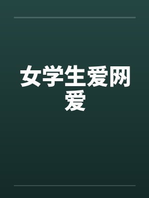 女学生爱网爱封面