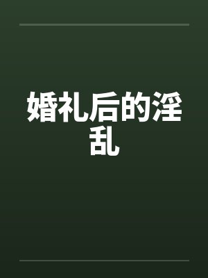 婚礼后的淫乱by佚名封面