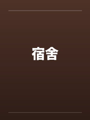 宿舍by佚名封面